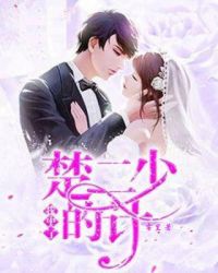 闪婚厚爱，甜妻安分点